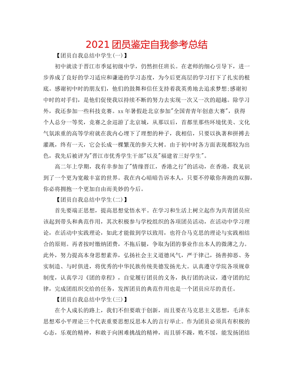 团员鉴定自我参考总结_第1页