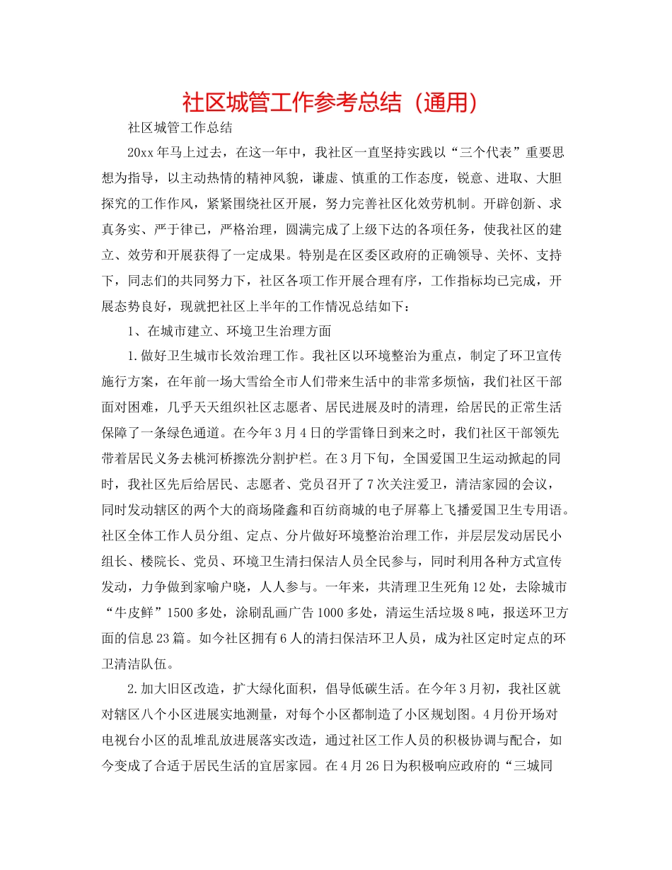 社区城管工作参考总结（通用）_第1页