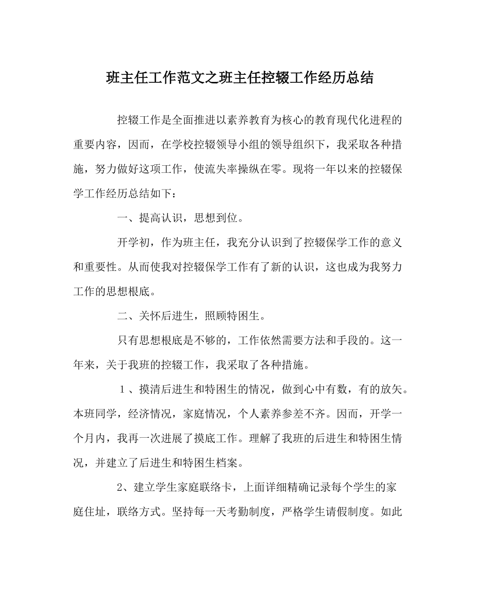 班主任工作范文班主任控辍工作经验总结_第1页