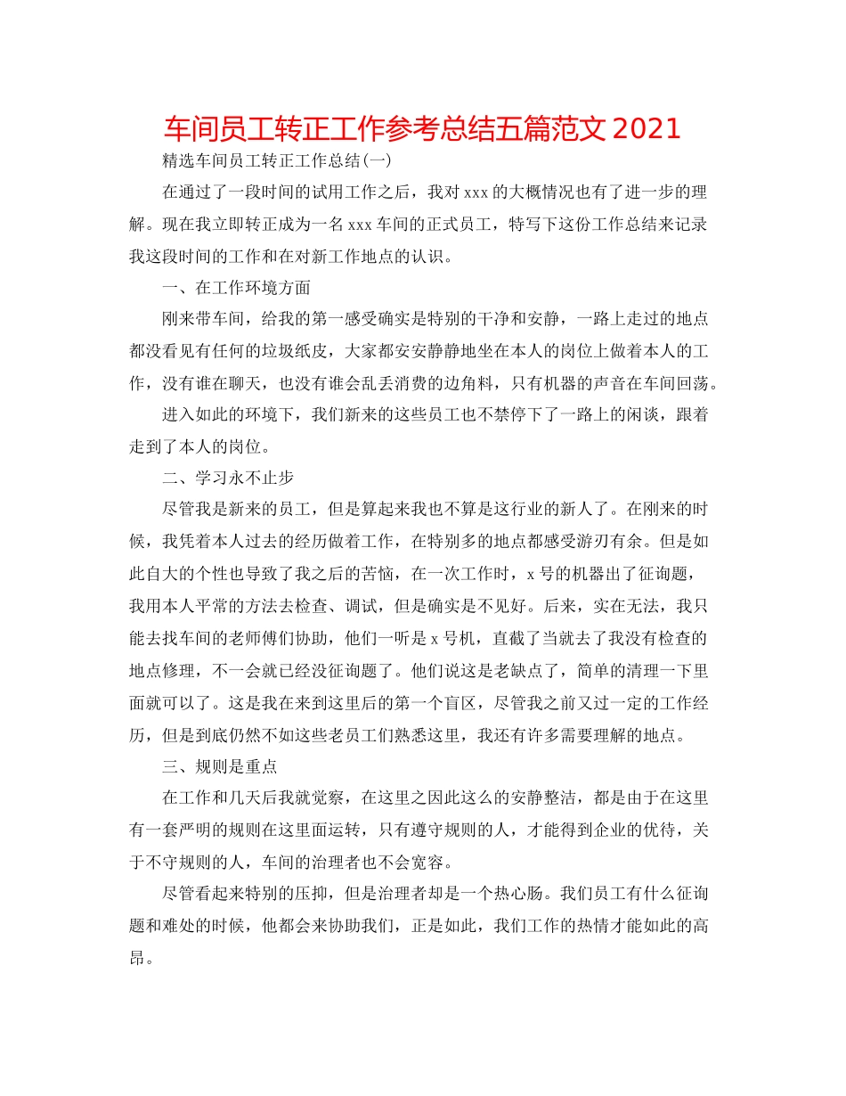 车间员工转正工作参考总结五篇范文_第1页