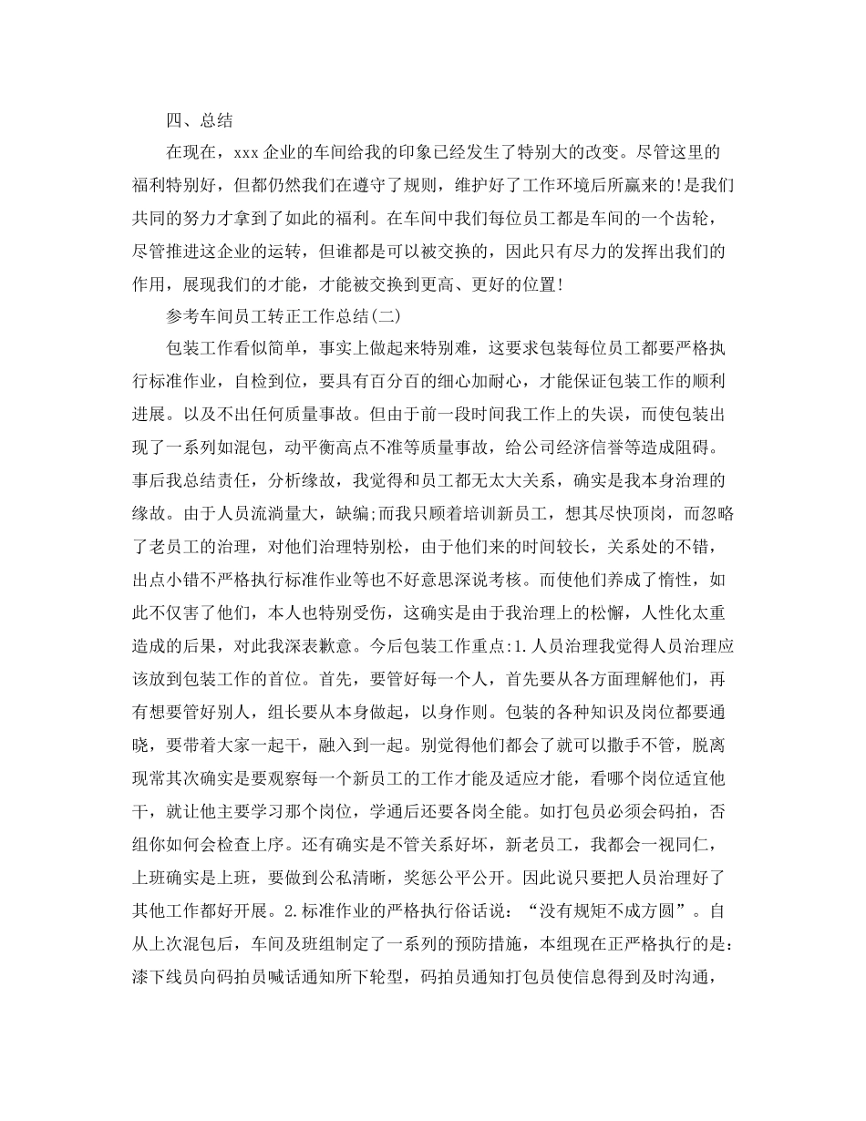 车间员工转正工作参考总结五篇范文_第2页