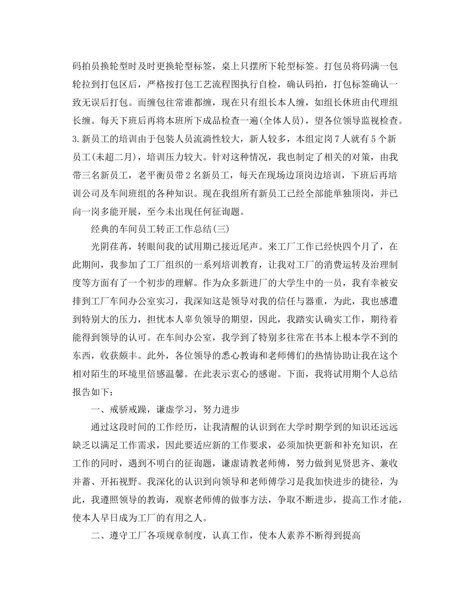 车间员工转正工作参考总结五篇范文_第3页