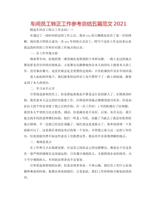 车间员工转正工作参考总结五篇范文