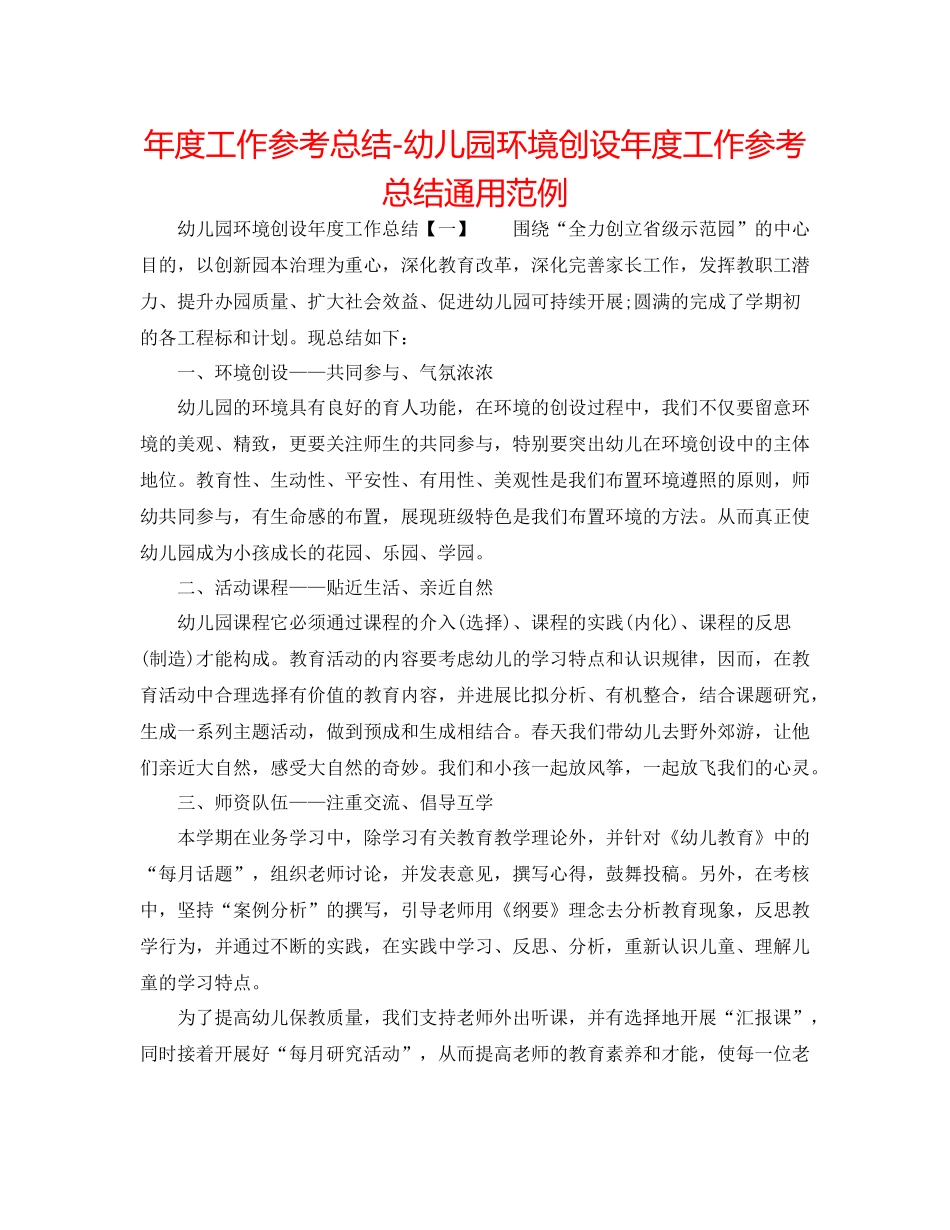2021年度工作参考总结幼儿园环境创设年度工作参考总结通用范例_第1页