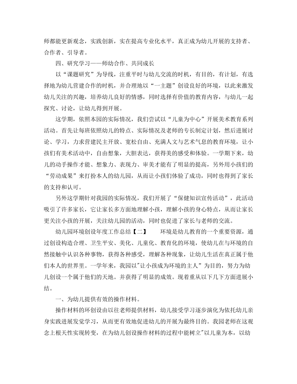 2021年度工作参考总结幼儿园环境创设年度工作参考总结通用范例_第2页