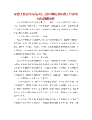 2021年度工作参考总结幼儿园环境创设年度工作参考总结通用范例