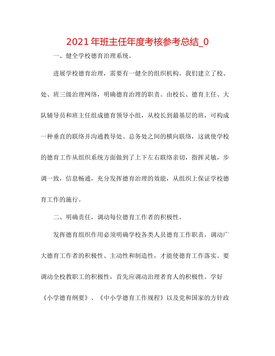 2021年班主任年度考核参考总结_0_第1页