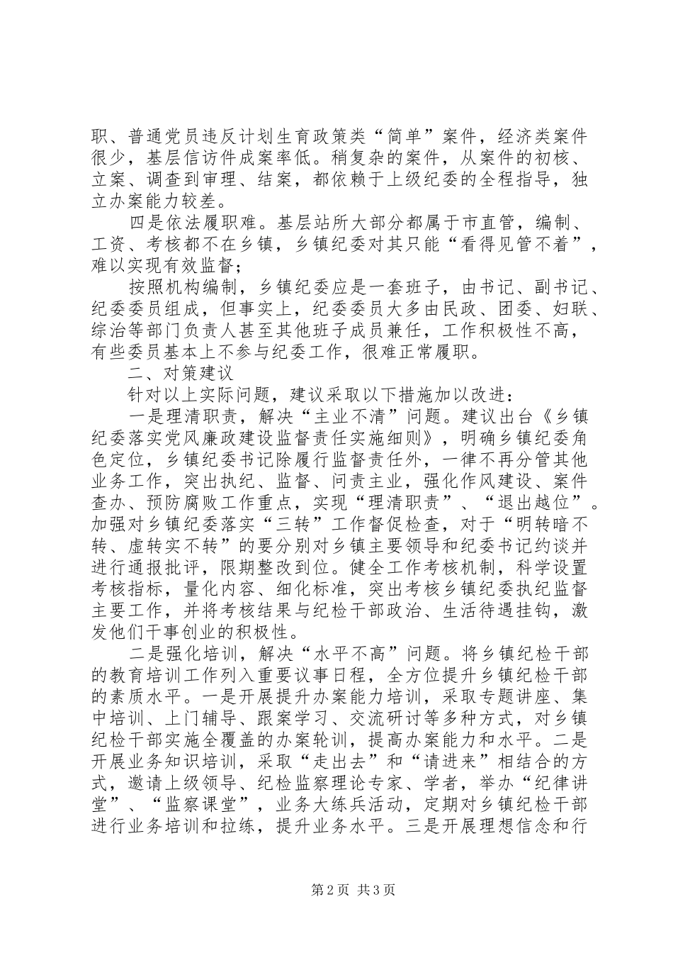 乡镇纪委落实“三转”情况专题调研报告_第2页