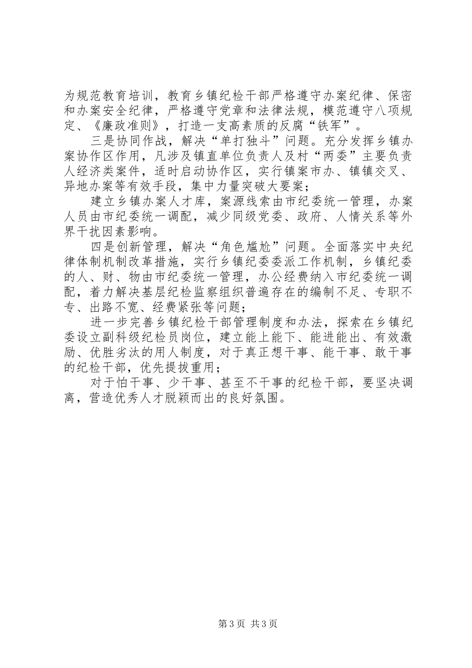 乡镇纪委落实“三转”情况专题调研报告_第3页