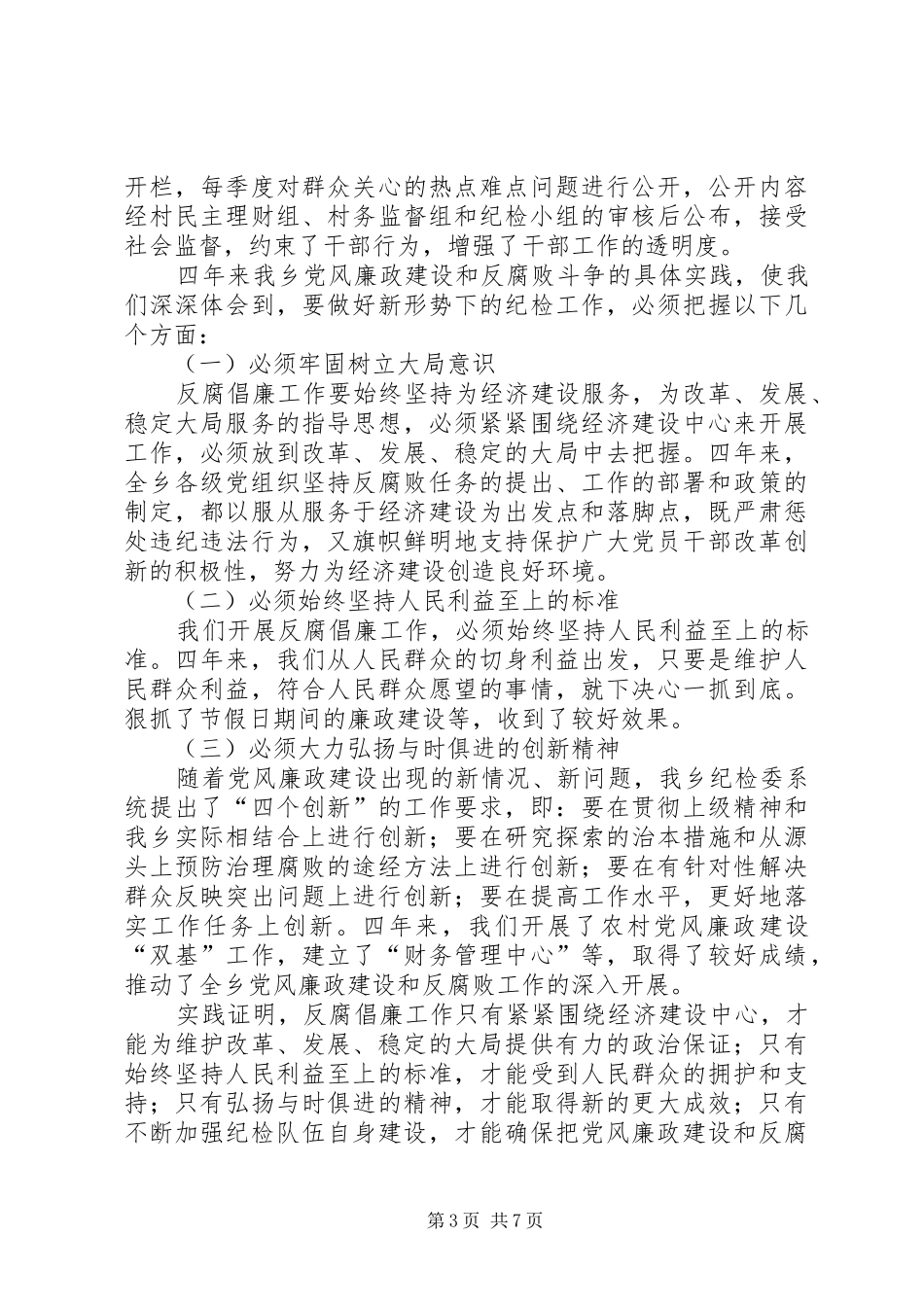 乡镇纪律检查委员会工作报告_第3页