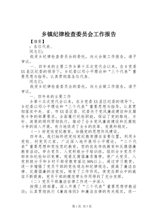 乡镇纪律检查委员会工作报告