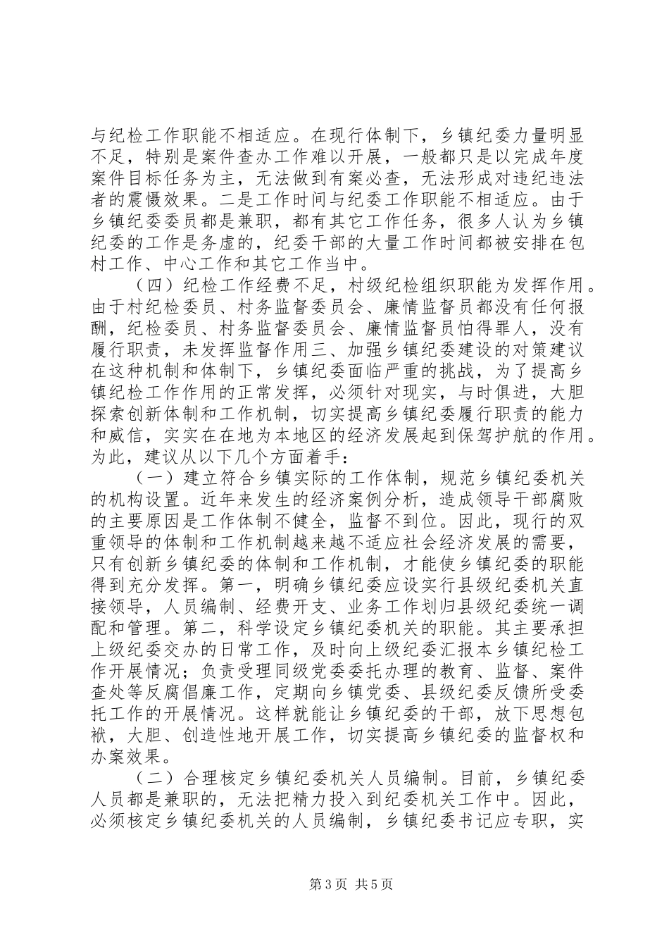 乡镇纪委规范化建设的调研报告，三转调研报告_第3页