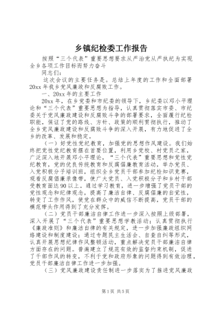 乡镇纪检委工作报告