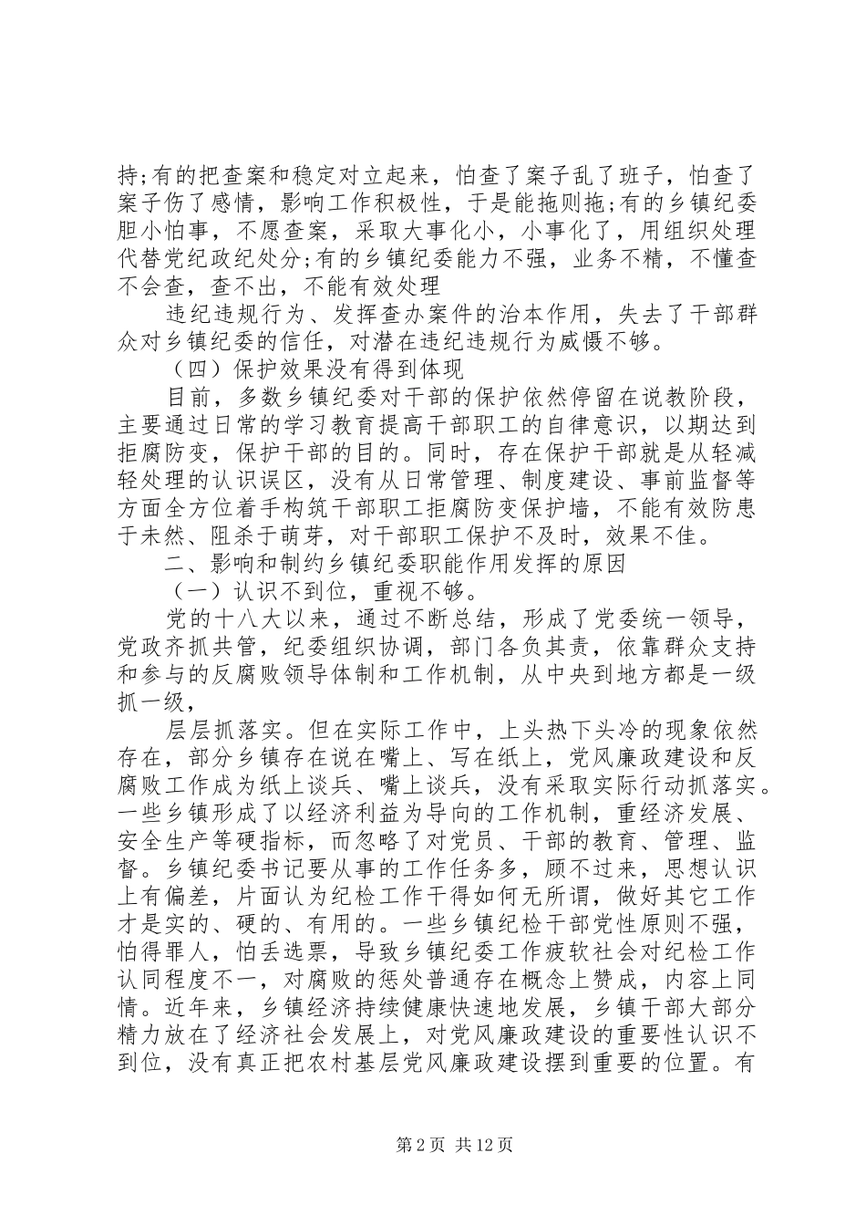 乡镇纪委职能作用调研报告_第2页