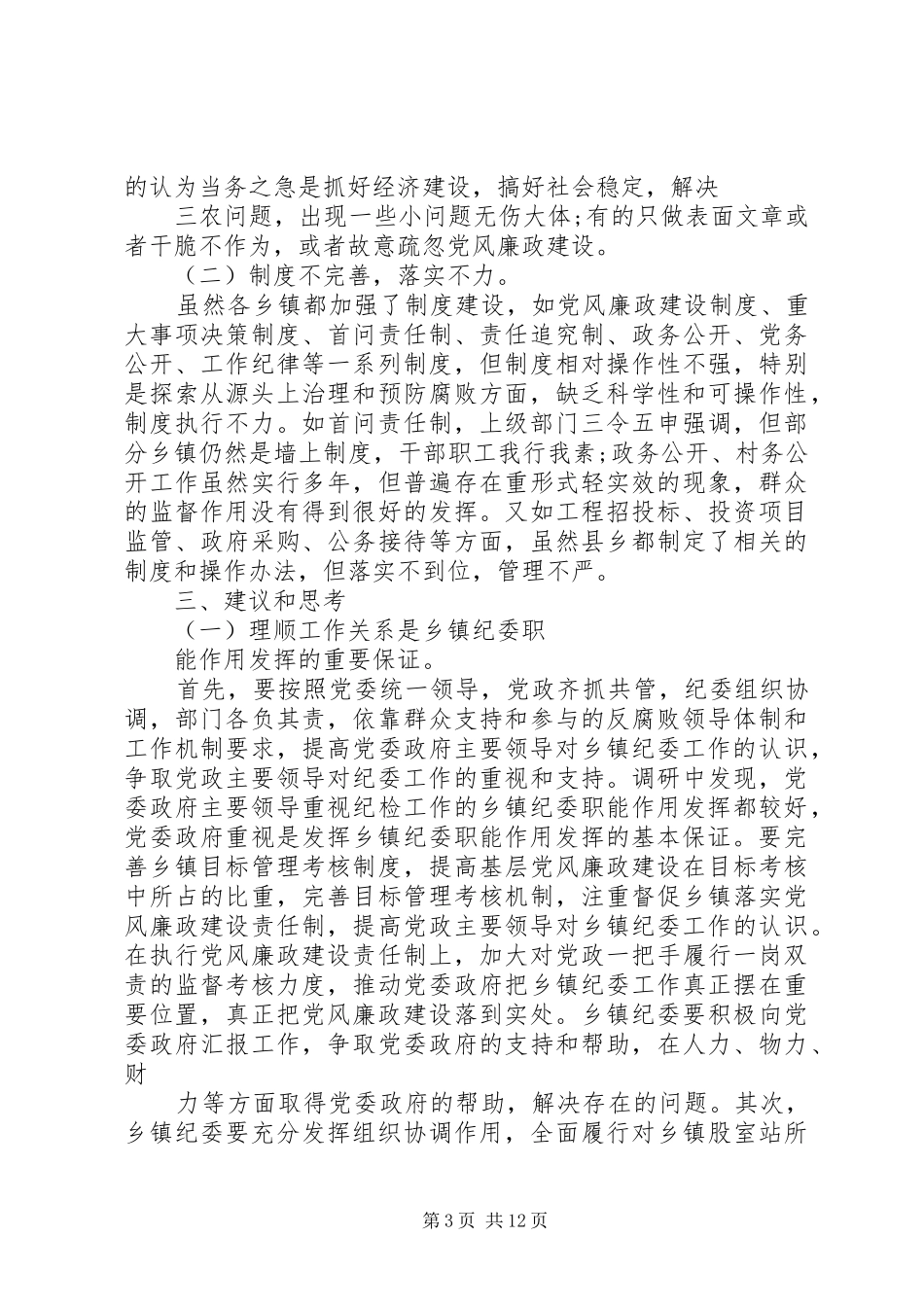 乡镇纪委职能作用调研报告_第3页
