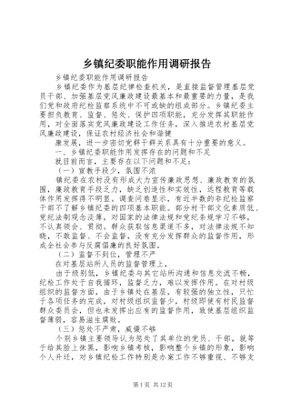 乡镇纪委职能作用调研报告