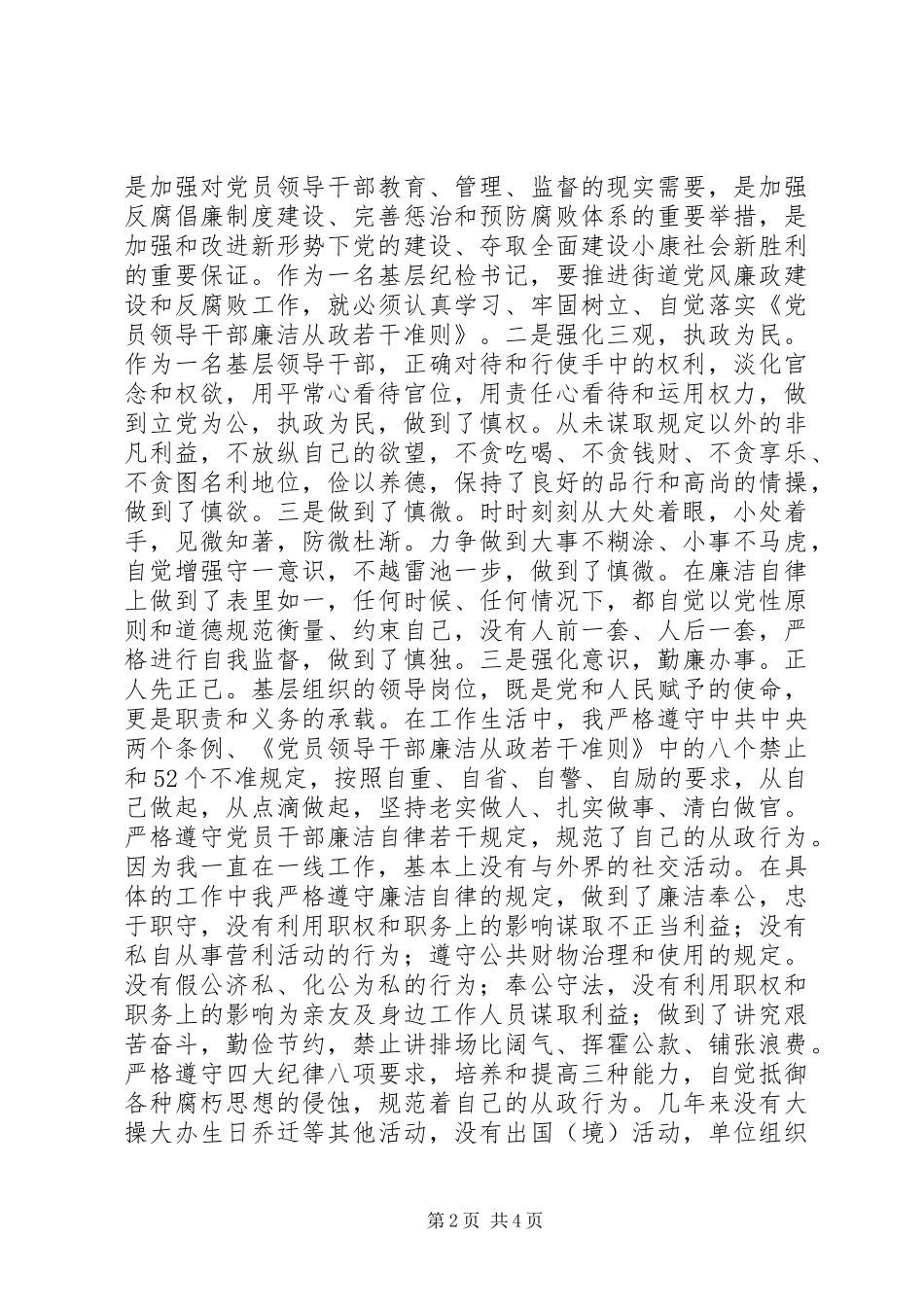 乡镇纪检书记学习贯彻《廉政准则》自查自纠报告_第2页