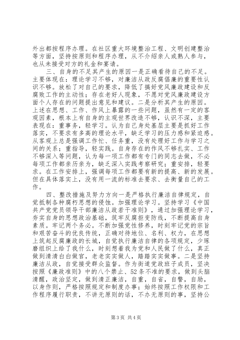 乡镇纪检书记学习贯彻《廉政准则》自查自纠报告_第3页