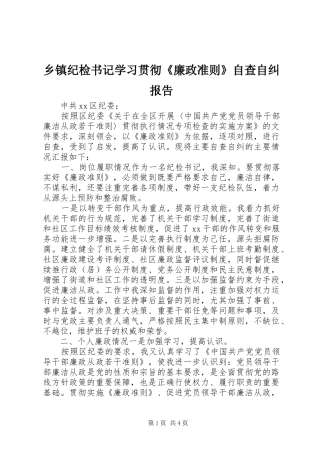 乡镇纪检书记学习贯彻《廉政准则》自查自纠报告