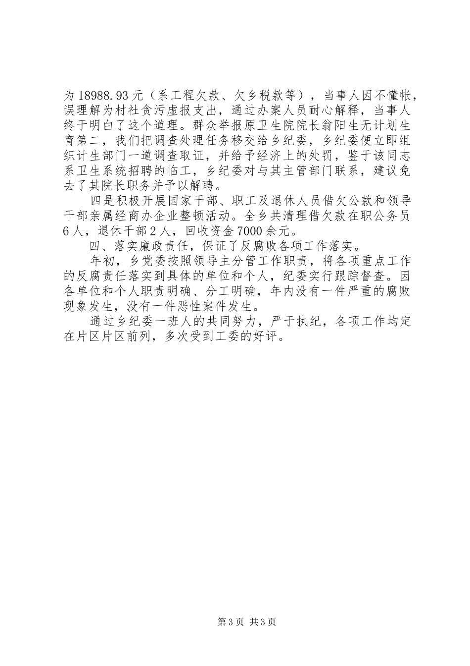 乡镇纪委纪检工作汇报材料_第3页