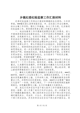 乡镇纪委纪检监察工作汇报材料