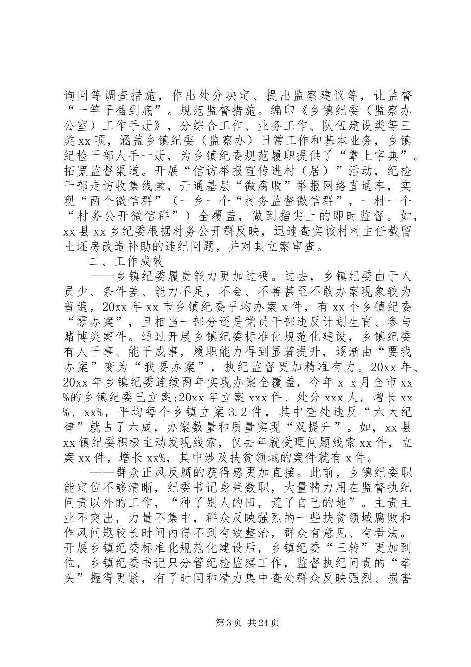 乡镇纪委标准化规范化建设汇报_第3页