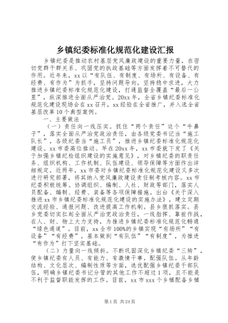 乡镇纪委标准化规范化建设汇报