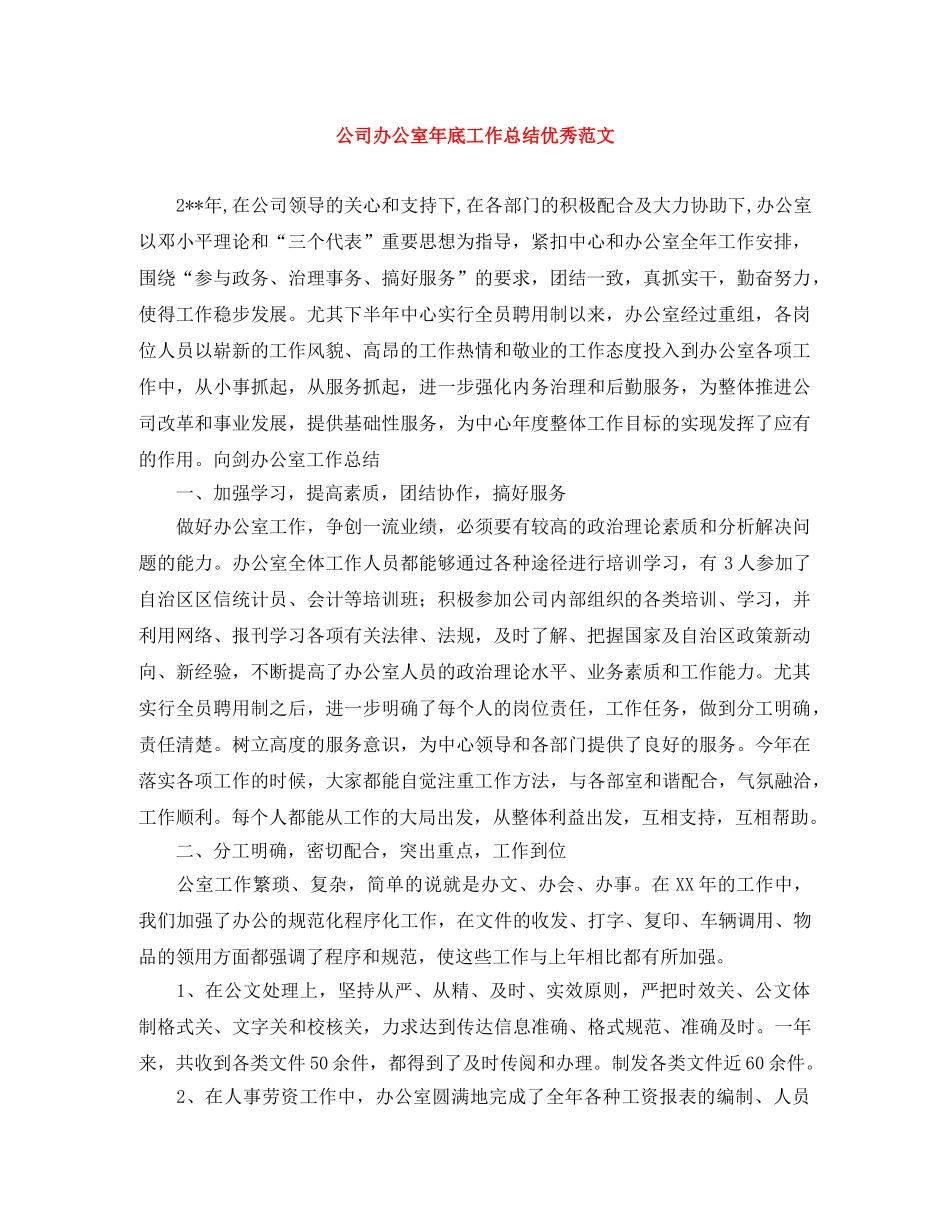 公司办公室年底工作总结优秀范文 _第1页