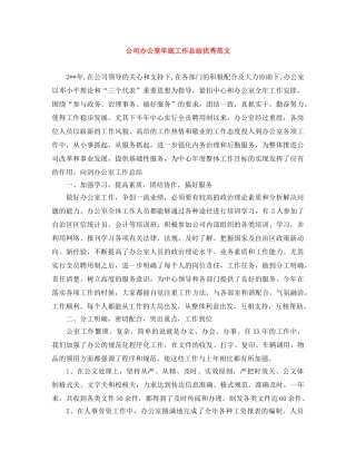 公司办公室年底工作总结优秀范文 