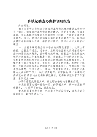 乡镇纪委查办案件调研报告