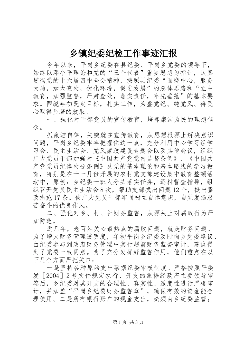 乡镇纪委纪检工作事迹汇报_第1页