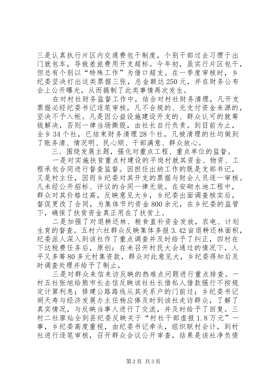 乡镇纪委纪检工作事迹汇报_第2页