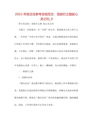 2021年班主任参考总结范文觅前行之路赴心灵之约_0