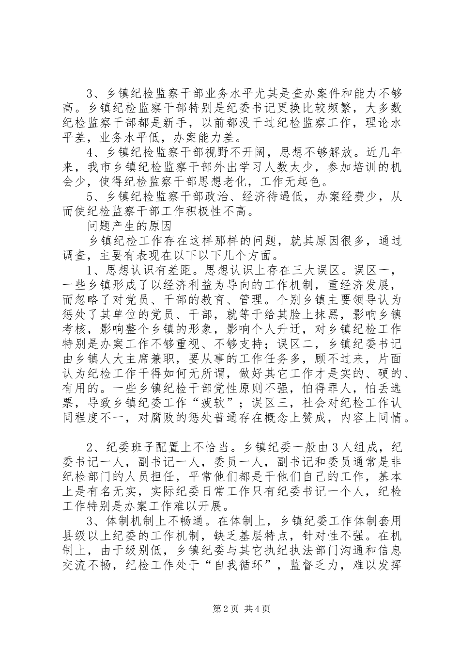 乡镇纪委工作调研报告[五篇材料]_第2页