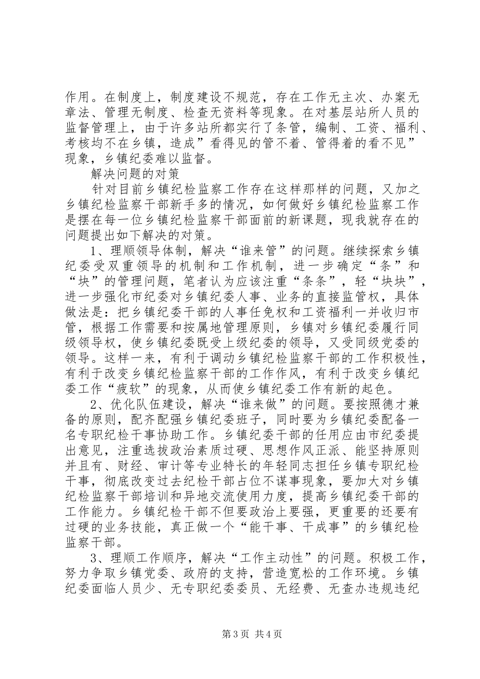 乡镇纪委工作调研报告[五篇材料]_第3页