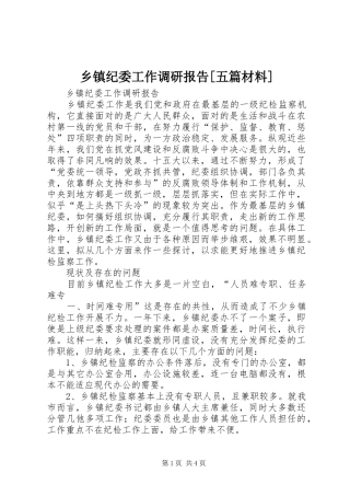 乡镇纪委工作调研报告[五篇材料]