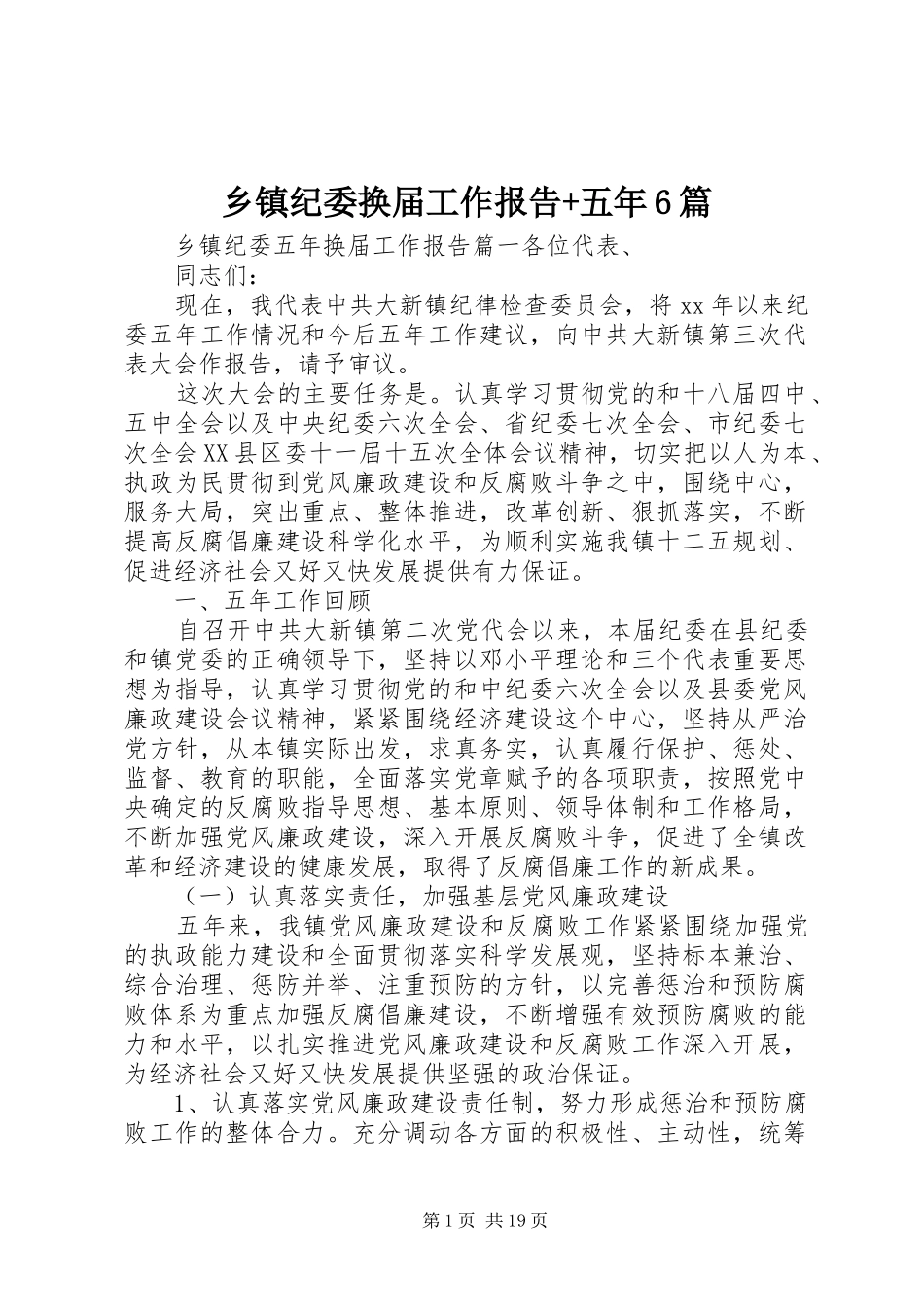 乡镇纪委换届工作报告+五年6篇_第1页