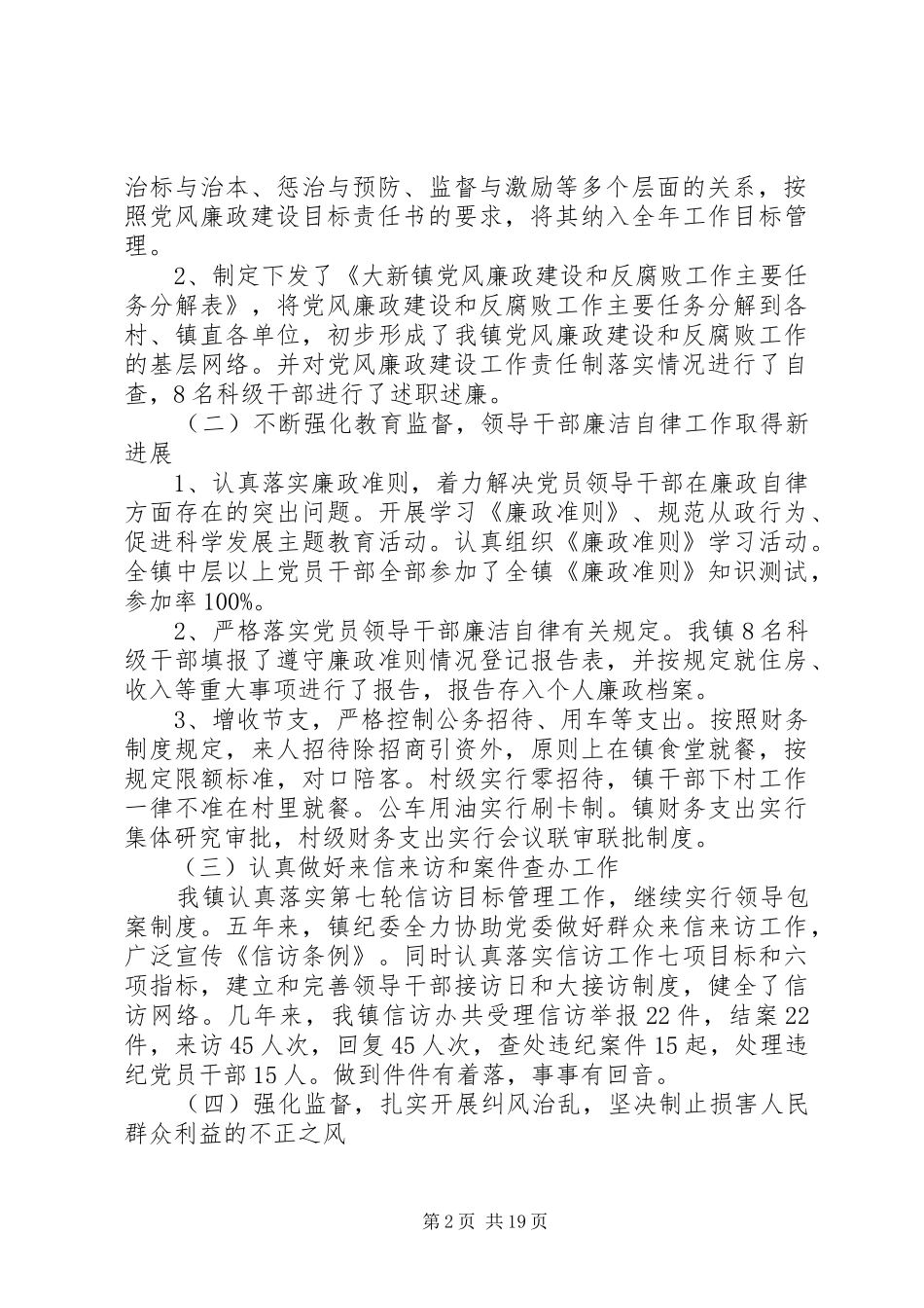 乡镇纪委换届工作报告+五年6篇_第2页