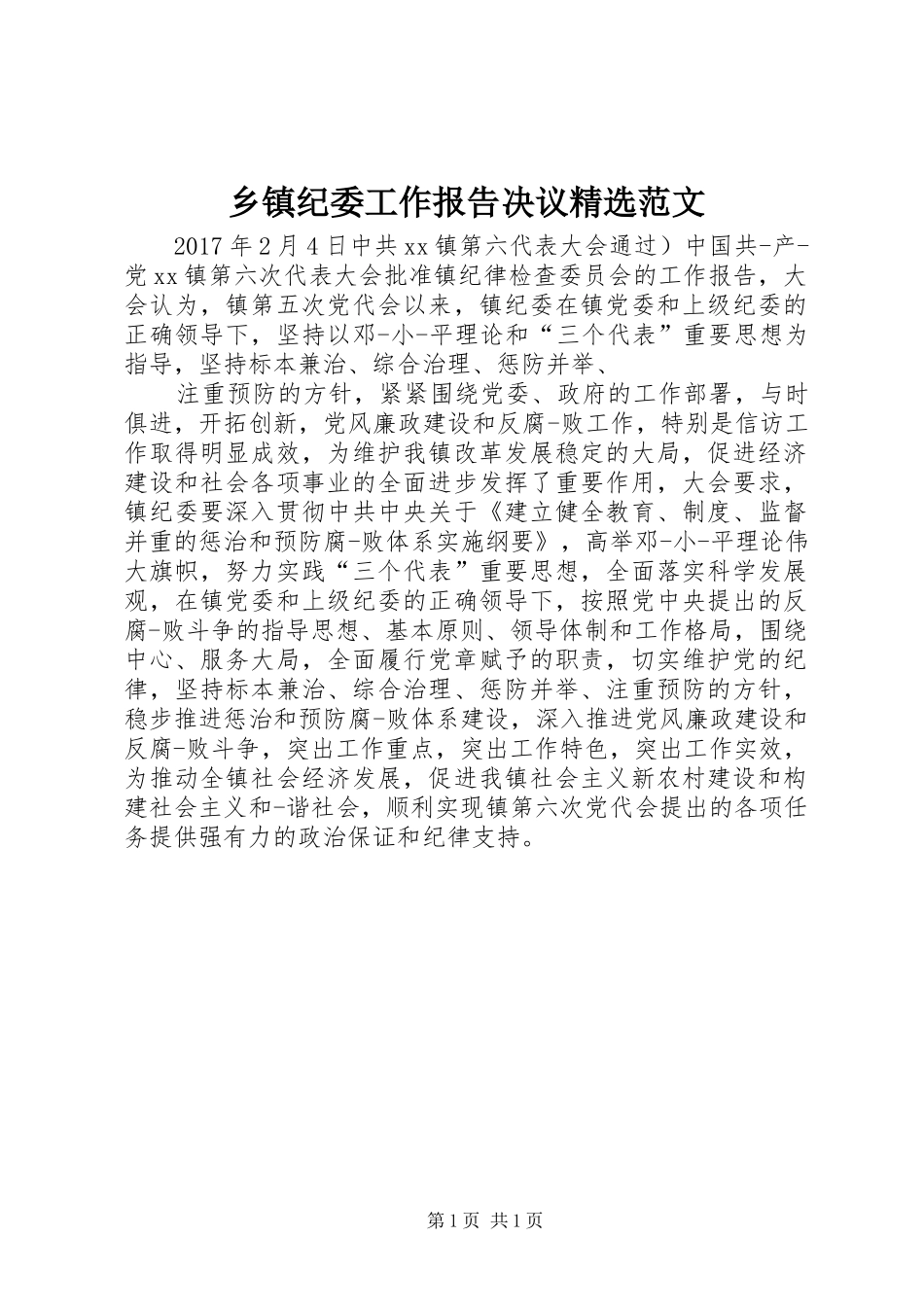 乡镇纪委工作报告决议精选范文_第1页