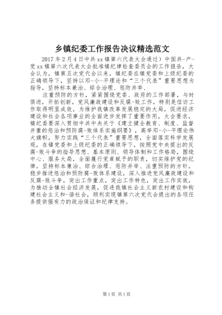 乡镇纪委工作报告决议精选范文