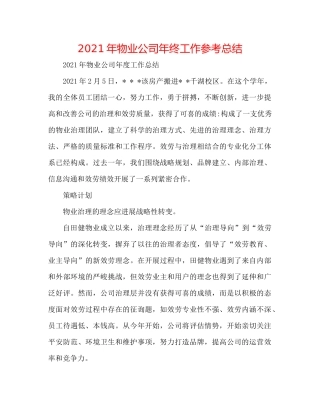 2021年物业公司年终工作参考总结