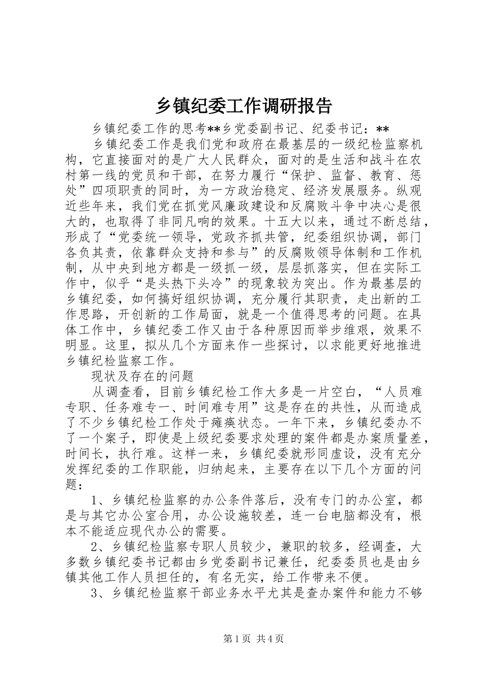 乡镇纪委工作调研报告_第1页