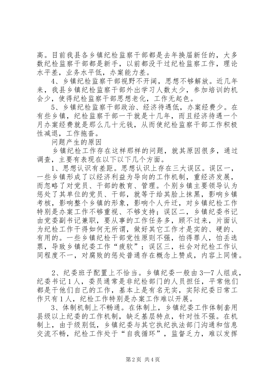 乡镇纪委工作调研报告_第2页
