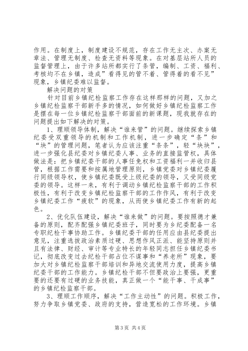 乡镇纪委工作调研报告_第3页