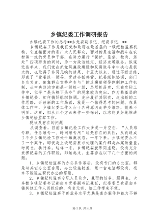 乡镇纪委工作调研报告