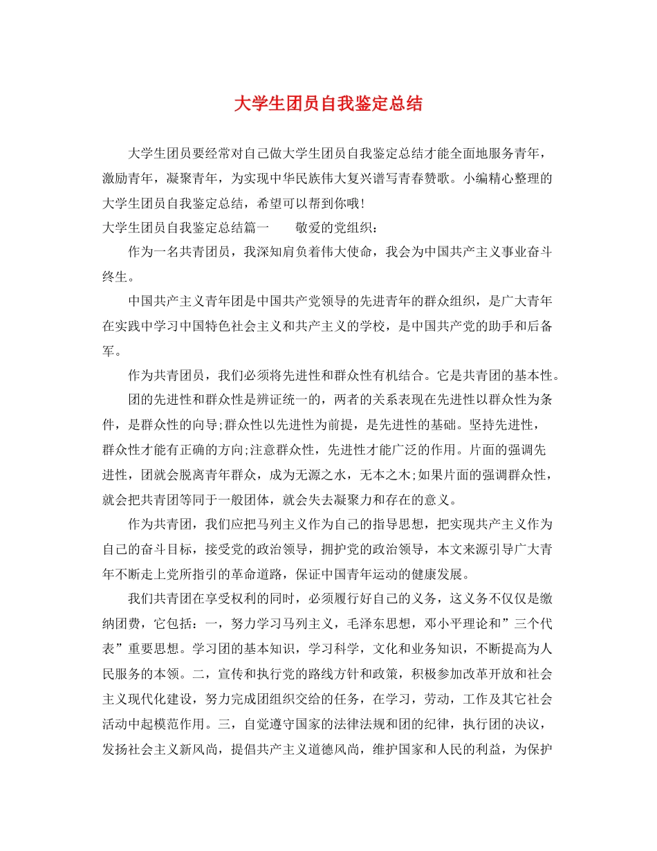 大学生团员自我鉴定总结_第1页