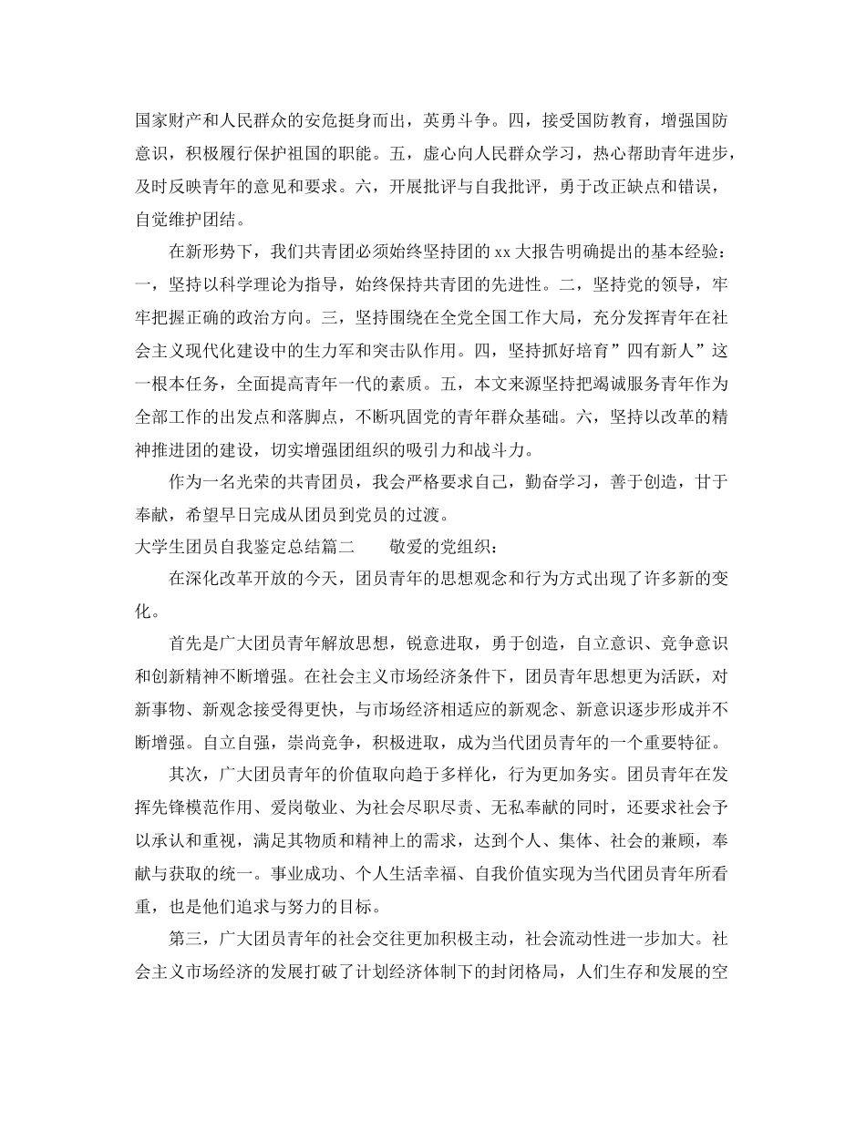 大学生团员自我鉴定总结_第2页