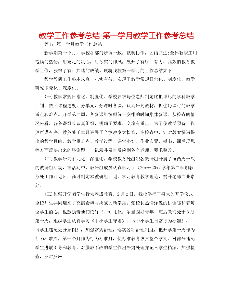 教学工作参考总结第一学月教学工作参考总结_第1页