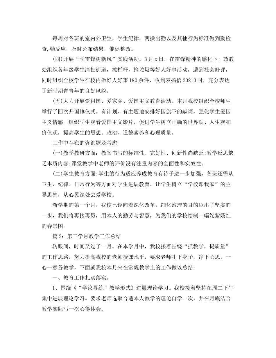 教学工作参考总结第一学月教学工作参考总结_第2页