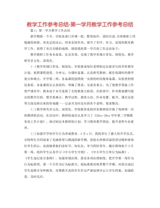教学工作参考总结第一学月教学工作参考总结